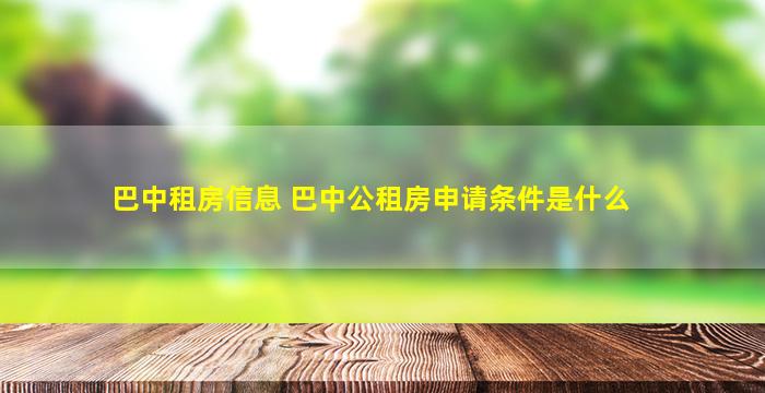 巴中租房信息 巴中公租房申请条件是什么